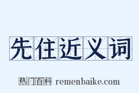 先住近义词是什么意思的图片